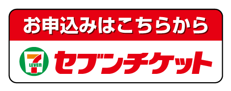 セブンチケットで購入